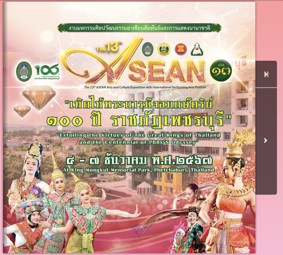 หนังสืองานมหกรรมศิลปวัฒนธรรมอาเซียนสัมพันธ์และการแสดงนานาชาติ ครั้งที่ 13