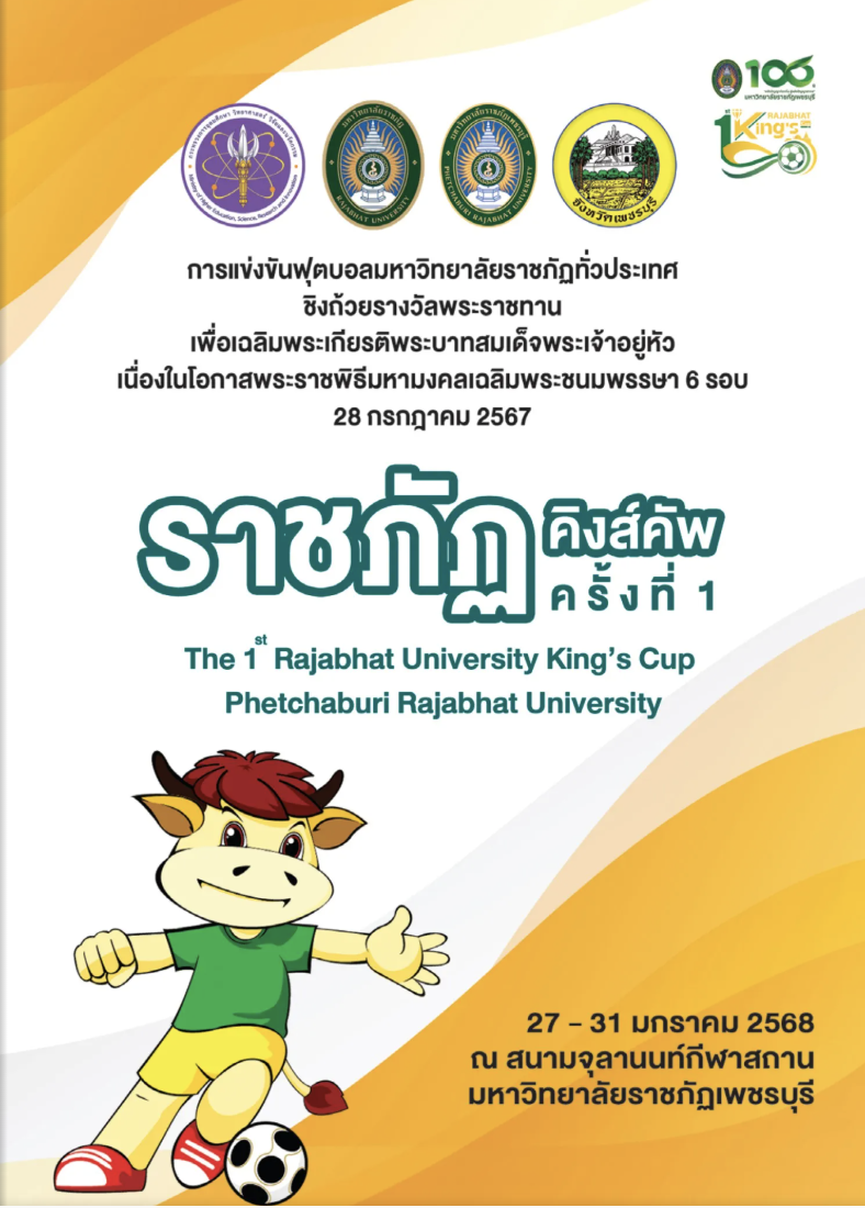 การแข่งขันฟุตบอลมหาวิทยาลัยราชภัฏทั่วประเทศ ชิงถ้วยพระราชทานพระบามสมเด็จพระเจ้าอยู่หัว ราชภัฏคิงคัพ ครั้งที่ 1