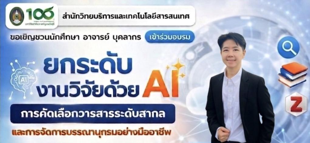 ยกระดับการค้นหางานวิจัยด้วย AI การคัดเลือกวารสารระดับสากล และการจัดการบรรณานุกรมอย่างมืออาชีพ