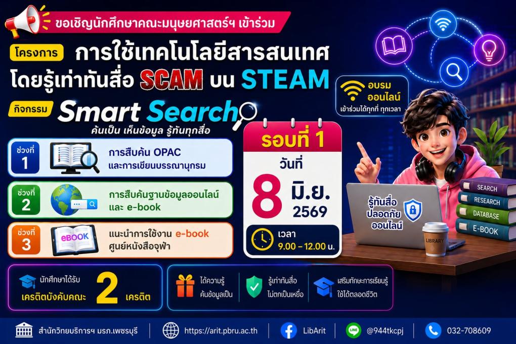 หลักสูตร  Smart Search ค้นเป็น เห็นข้อมูล รู้ทันทุกสื่อ (รอบที่ 1) 