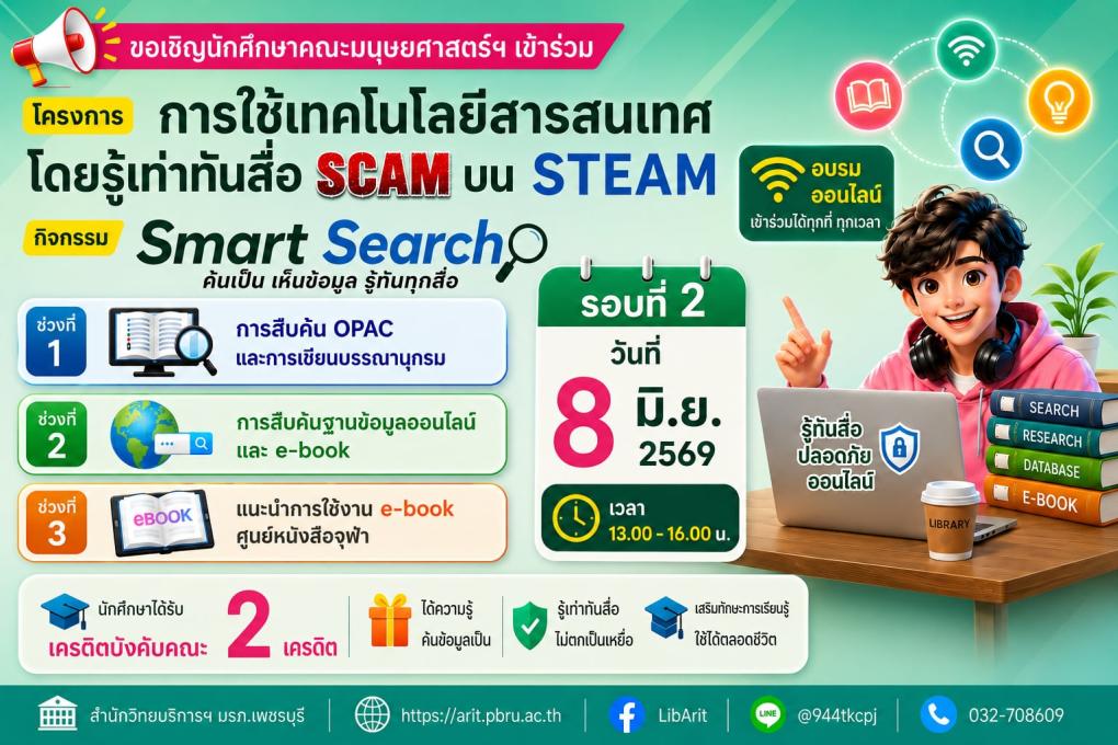 หลักสูตร Smart Search ค้นเป็น เห็นข้อมูล รู้ทันทุกสื่อ (รอบที่ 2)