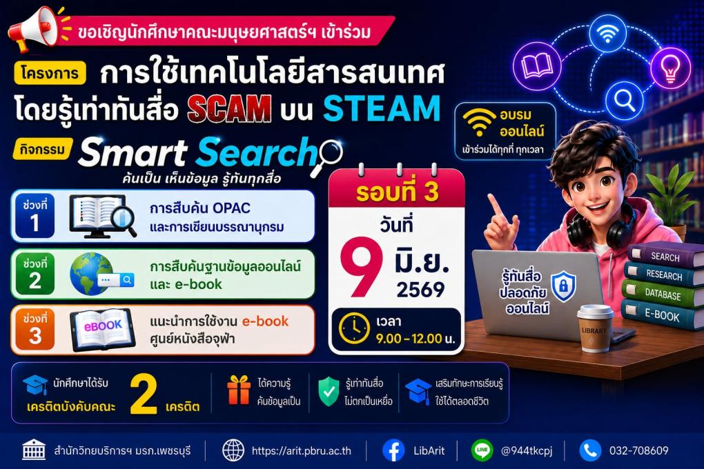 หลักสูตร Smart Search ค้นเป็น เห็นข้อมูล รู้ทันทุกสื่อ (รอบที่ 3)