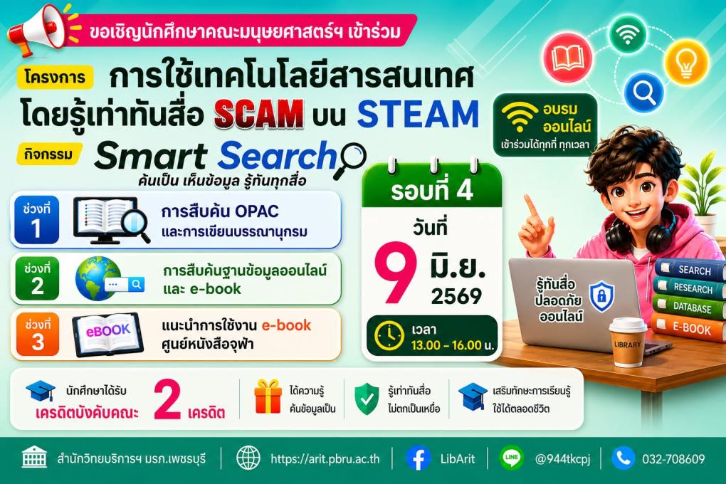 หลักสูตร Smart Search ค้นเป็น เห็นข้อมูล รู้ทันทุกสื่อ (รอบที่ 4)