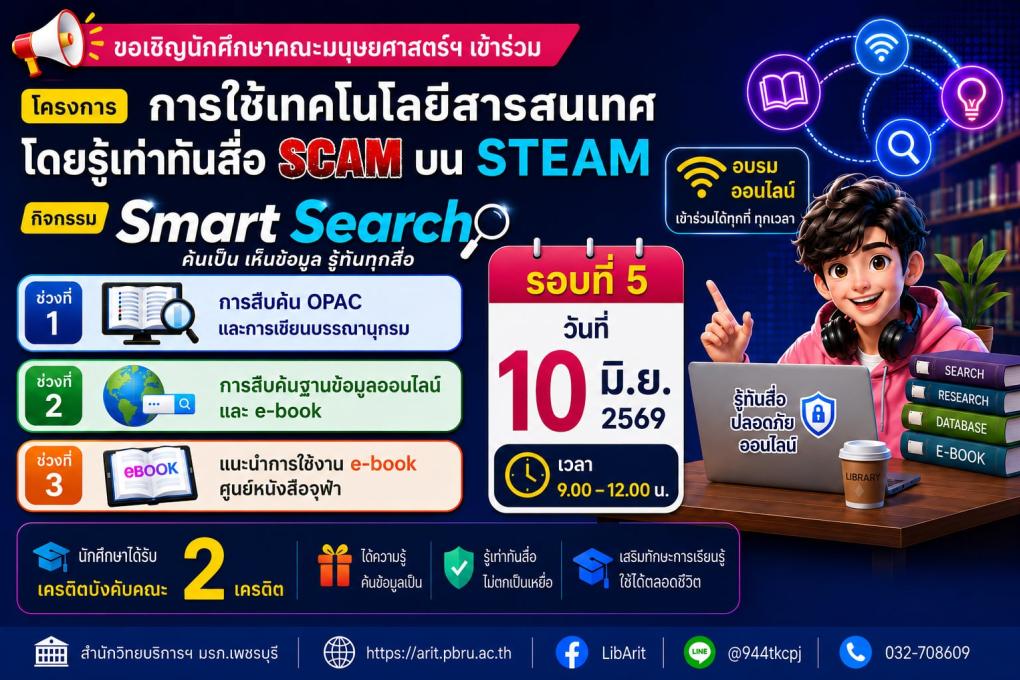 หลักสูตร Smart Search ค้นเป็น เห็นข้อมูล รู้ทันทุกสื่อ (รอบที่ 5)