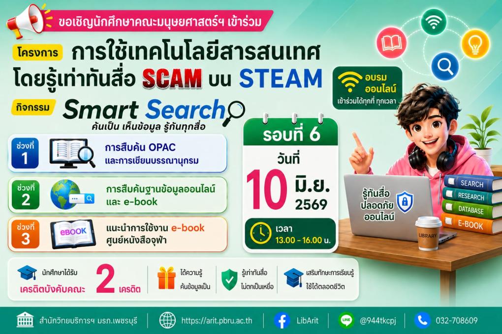 หลักสูตร Smart Search ค้นเป็น เห็นข้อมูล รู้ทันทุกสื่อ (รอบที่ 6)