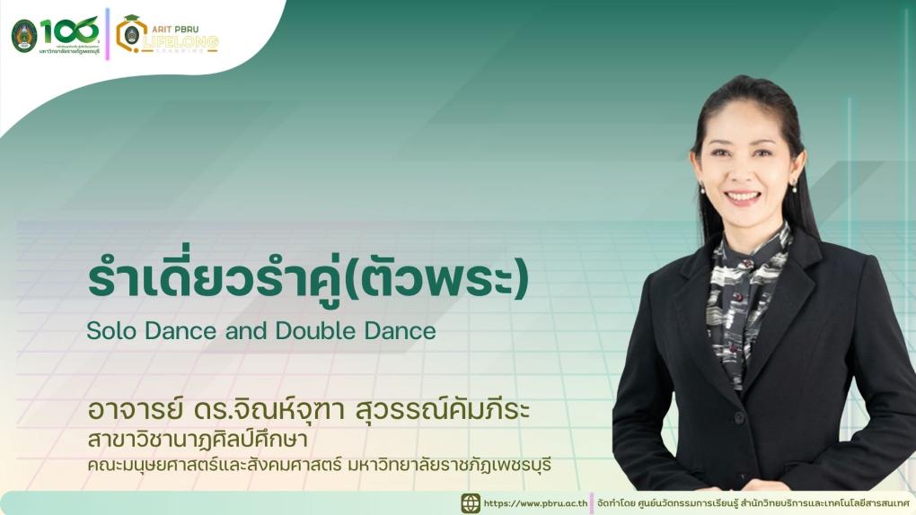 รำเดี่ยวรำคู่(ตัวพระ) Solo Dance and Double Dance