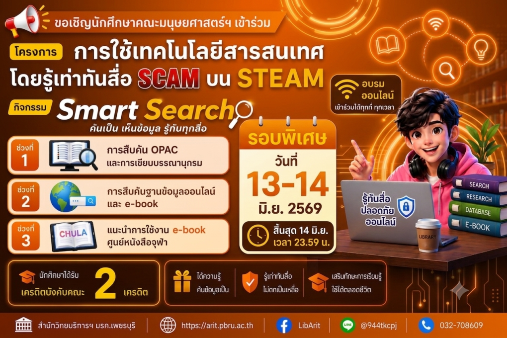 หลักสูตร Smart Search ค้นเป็น เห็นข้อมูล รู้ทันทุกสื่อ (รอบพิเศษ)