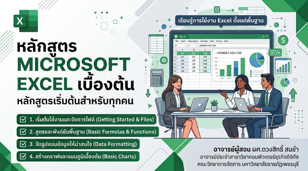 (พบกันเร็วๆนี้) หลักสูตรการใช้งาน Microsoft Excel ระดับเบื้องต้น (Microsoft Excel Basic)